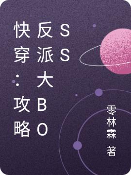 快穿：攻略反派大BOSS最新章节，快穿：攻略反派大BOSS免费阅读
