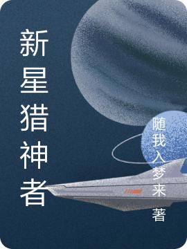 陆离小说《新星猎神者》在线阅读