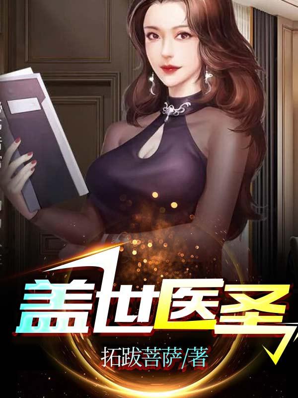 盖世医圣陈凡苏欣然小说免费阅读-优文网