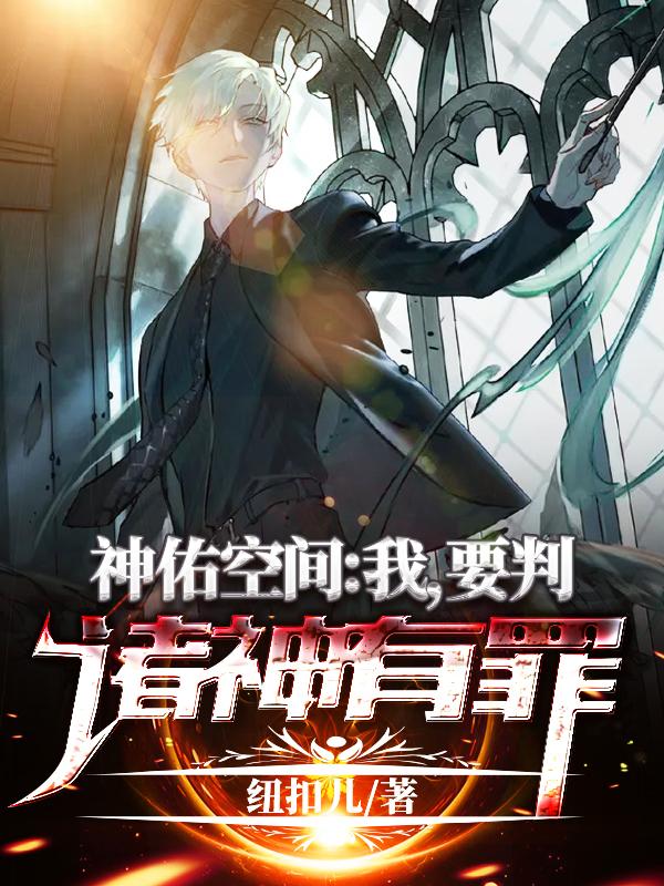 主角秦洛活死人小说神佑空间，我要判诸神有罪免费阅读-经典文学