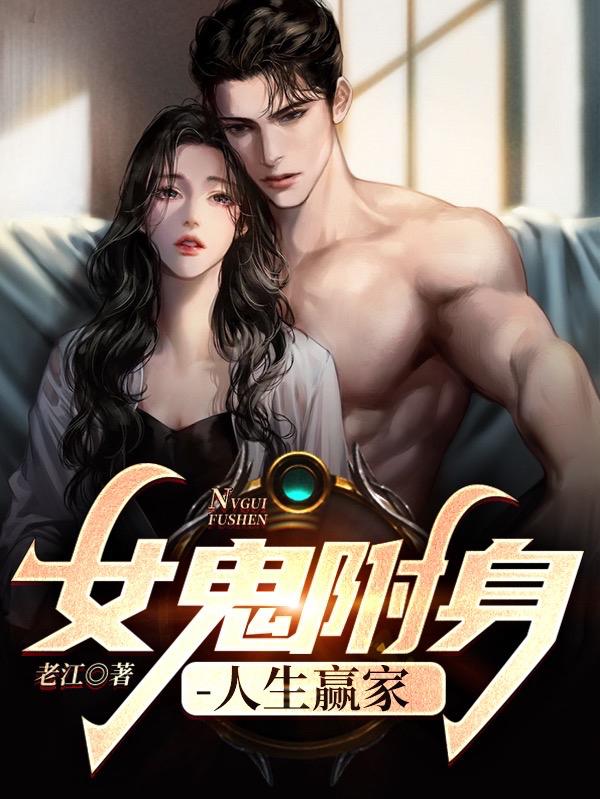 小说《女鬼附身：人生赢家》全文免费阅读