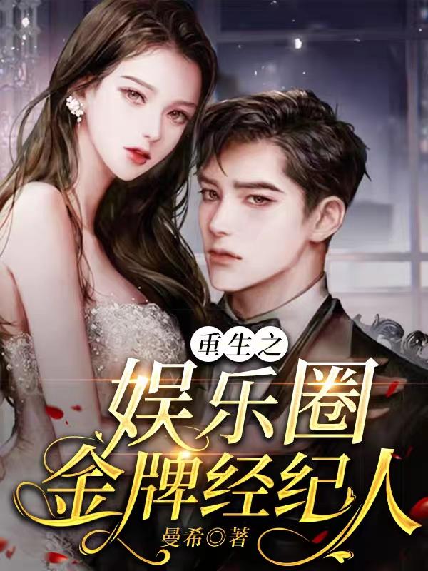 求重生之娱乐圈金牌经纪人小说免费资源