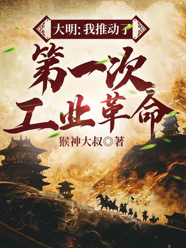 完整版《大明：我推动了第一次工业革命》在线免费阅读