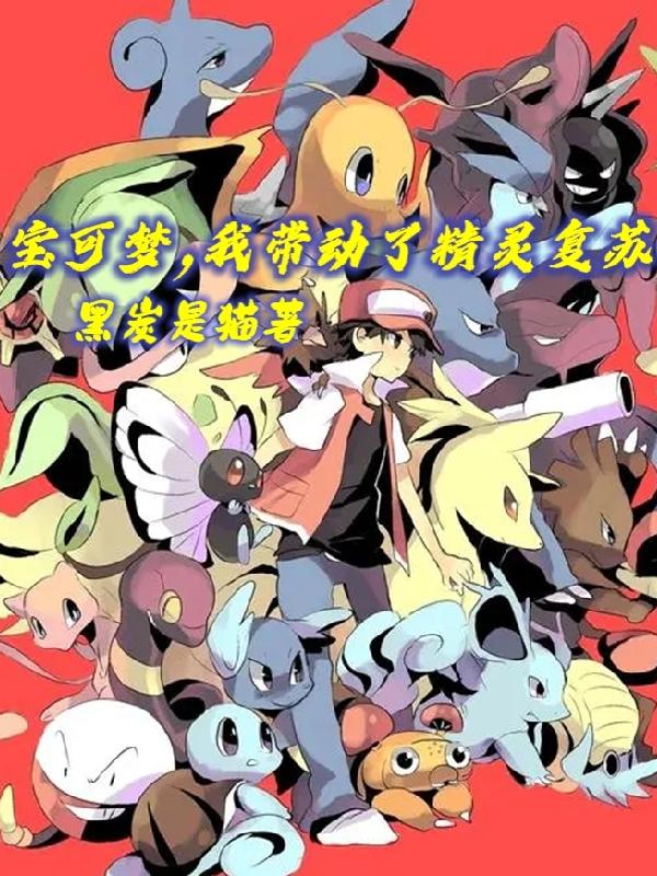 宝可梦，我带动了精灵复苏（方旭）在线免费阅读