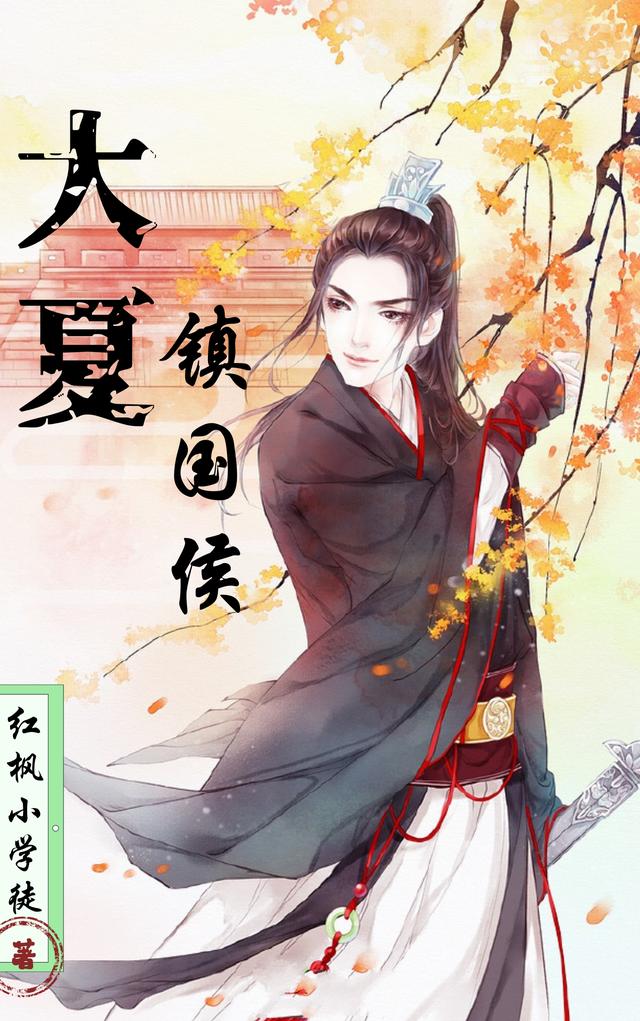 夜幽冥夏晴柔小说《大夏镇国侯》在线阅读