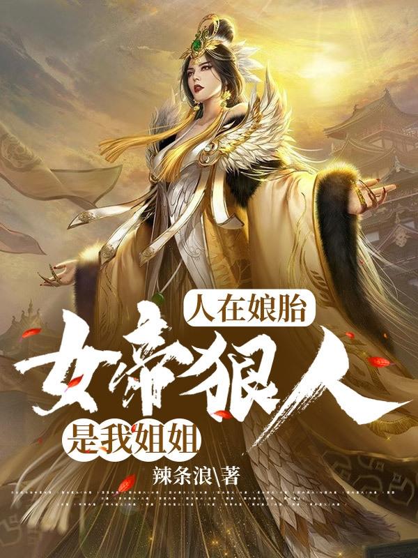 小说《人在娘胎：女帝狠人是我姐姐》在线全文阅读