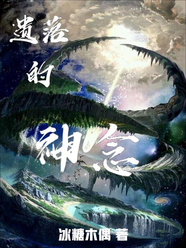遗落的神念最新章节，遗落的神念免费阅读