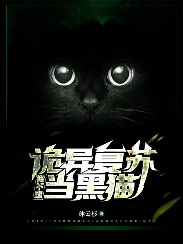 诡异复苏：我不想当黑猫（子夜）在线免费阅读