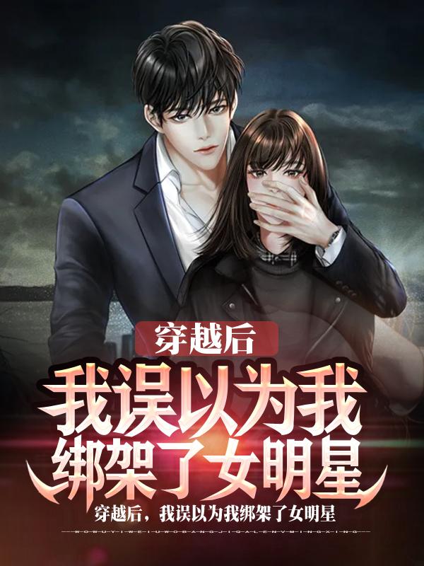模拟绑架（李默）在线免费阅读