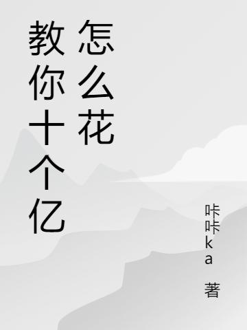 景神兵小说《教你十个亿怎么花》在线阅读