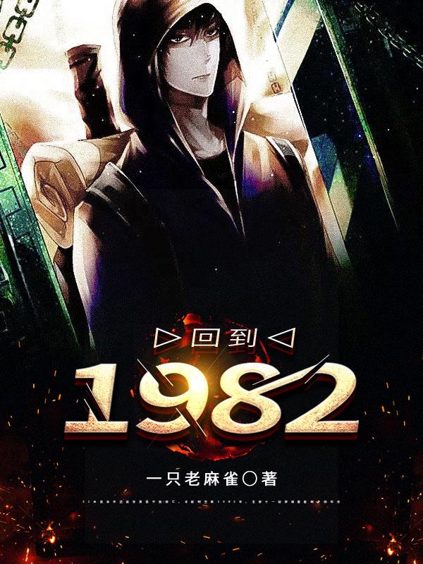 小说《回到1982》全文免费阅读