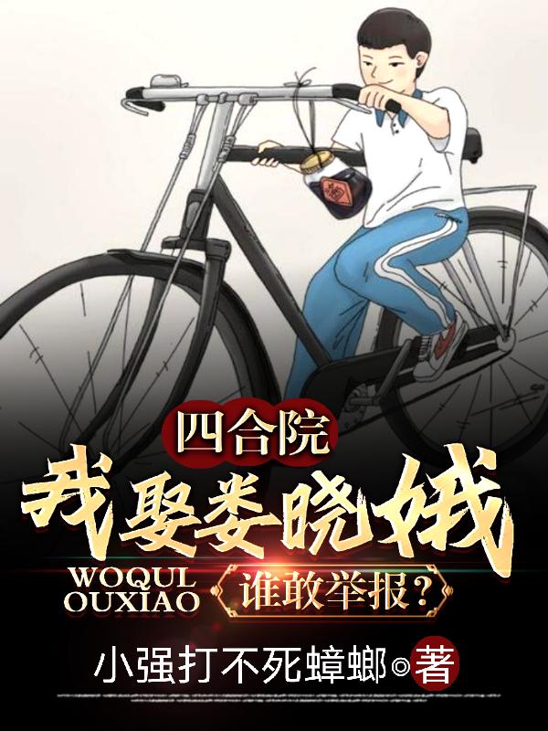 四合院：我娶娄晓娥，谁敢举报？苏浩小说免费阅读-瑞奇文学