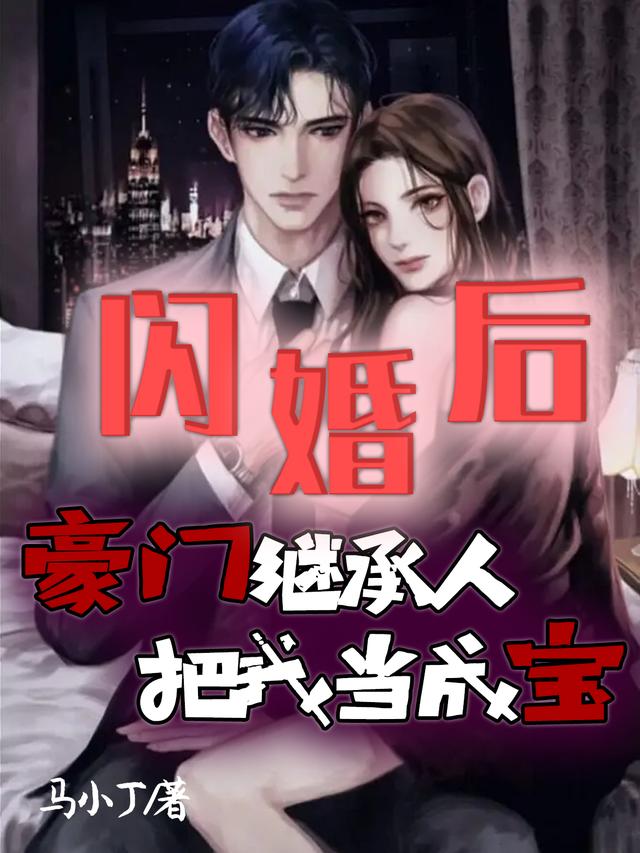 主角叫卓厉桑玖小说闪婚后，豪门继承人把我当成宝全文免费阅读-经典文学