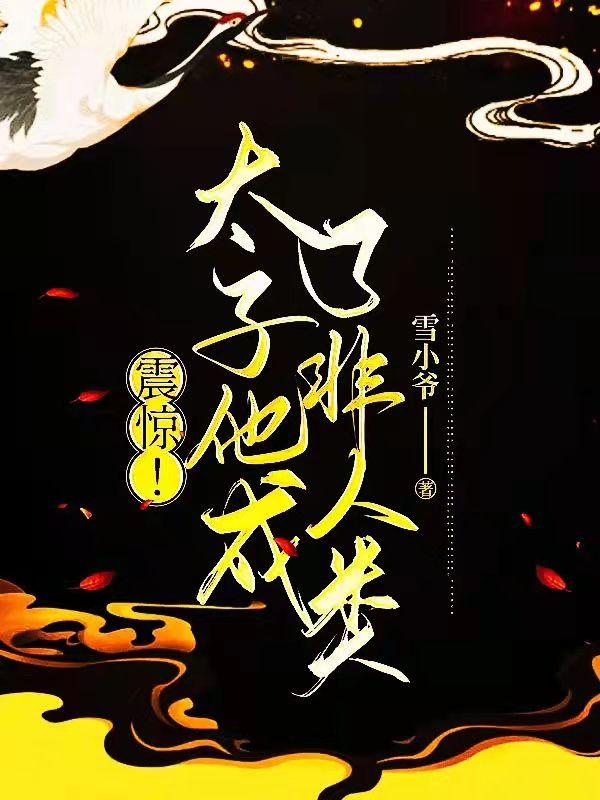 小说《震惊！太子他成了非人类》全文免费阅读