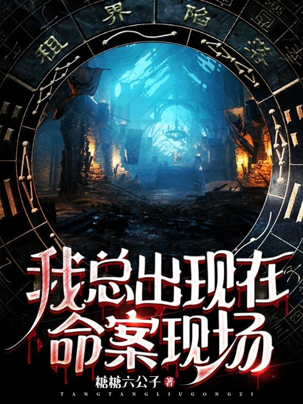 周阳小说《我总出现在命案现场》在线阅读