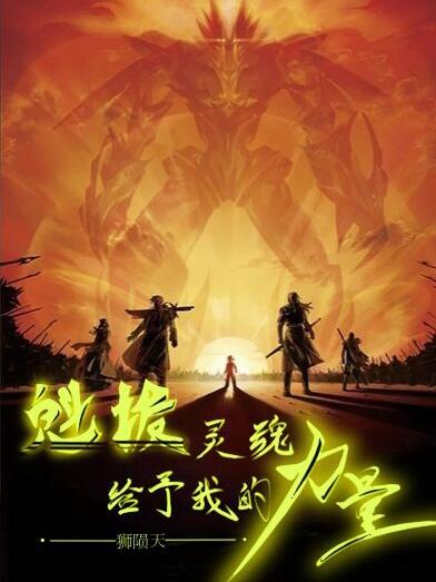 魁拔灵魂给予我的力量墨修小说免费阅读-优文网