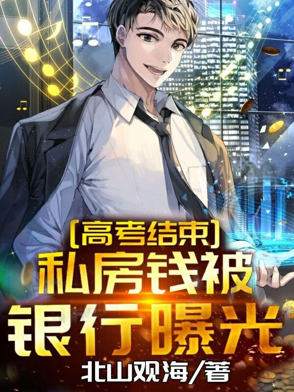 小说《高考结束，私房钱被银行曝光》全文免费阅读