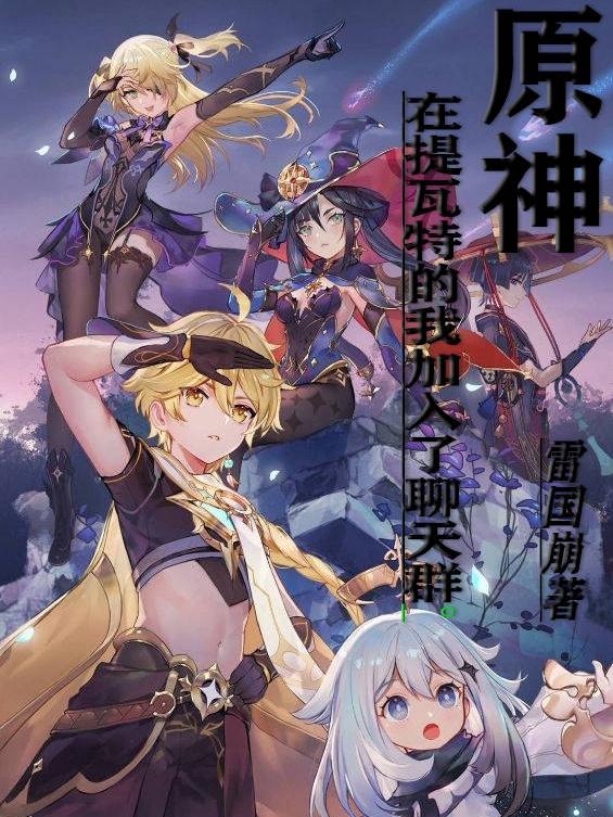 原神：在提瓦特的我加入了聊天群宁飞鸿钟离小说免费阅读