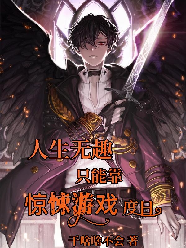 人生无趣只能靠惊悚游戏度日最新章节，人生无趣只能靠惊悚游戏度日免费阅读-瑞奇文学