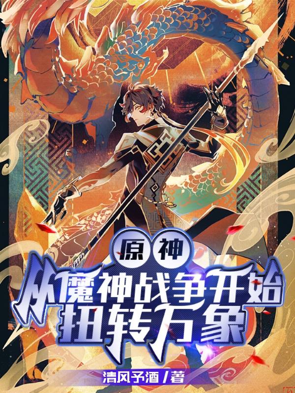 小说《原神：从魔神战争开始扭转万象》在线全文阅读