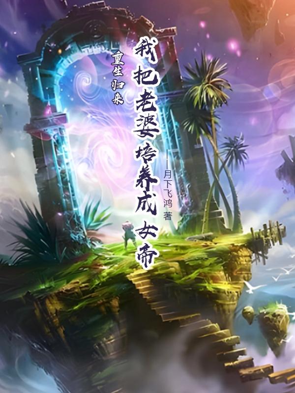 重生归来，我把老婆培养成女帝（林玄萧心凌）在线免费阅读