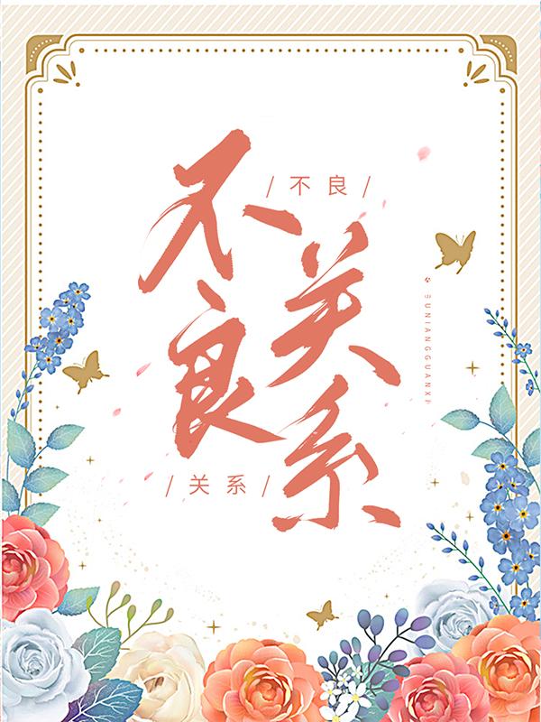 全文+《不良关系》小说最新章节在线阅读