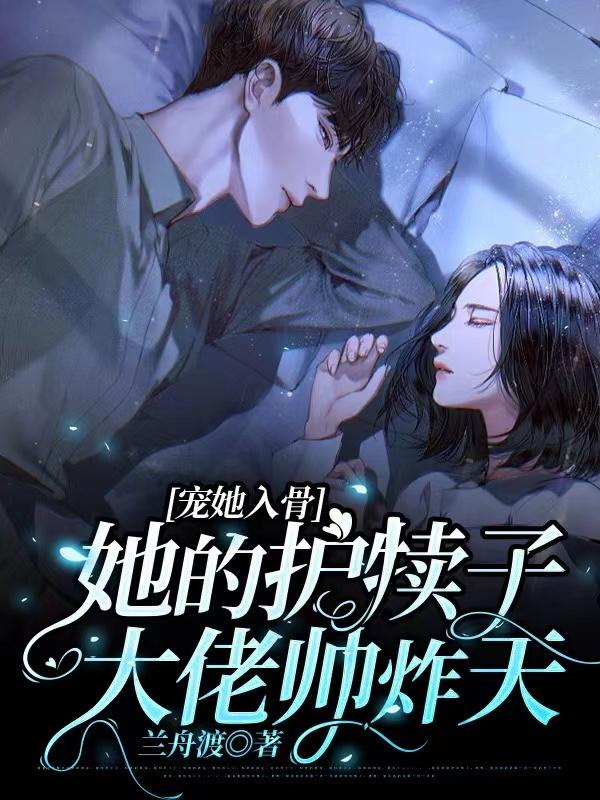 宠她入骨，她的护犊子大佬帅炸天宦砚白时蓁小说免费阅读