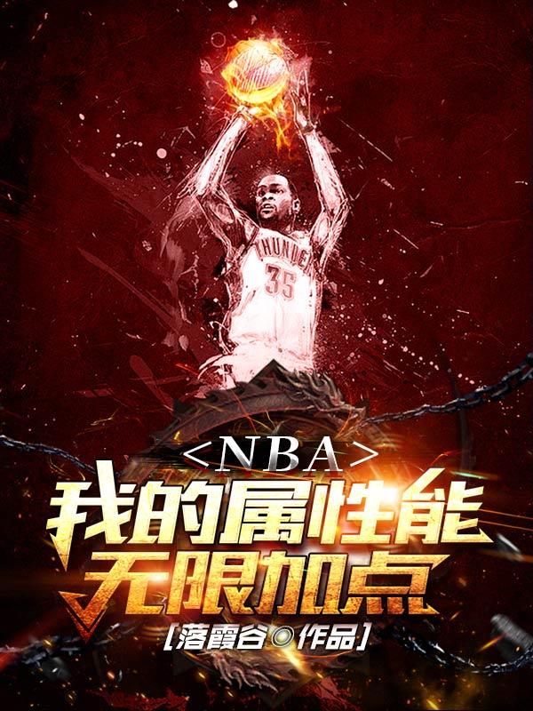 求NBA：我的属性能无限加点小说免费资源