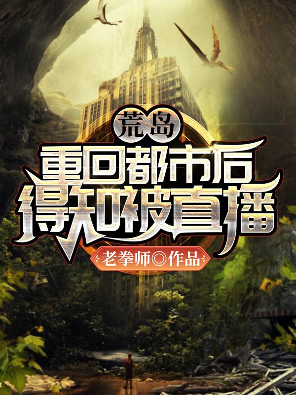 荒岛：重回都市后，得知被直播（秦浩）在线免费阅读-瑞奇文学