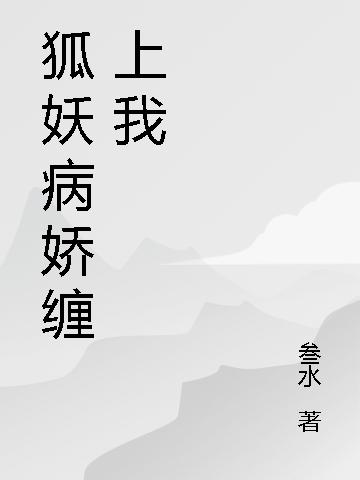 狐妖物语：病娇老婆缠上我吕秦秦苏儿小说免费阅读