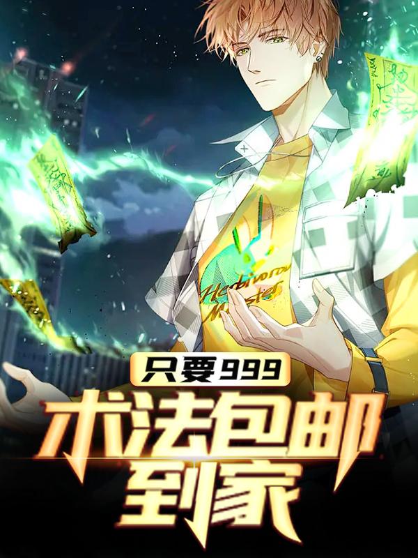 《只要999，术法包邮到家》小说大结局免费试读 楚阳主播小说