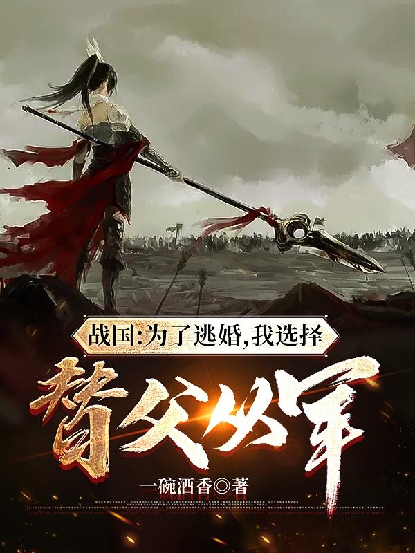 求战国：为了逃婚，我选择替父从军小说免费资源