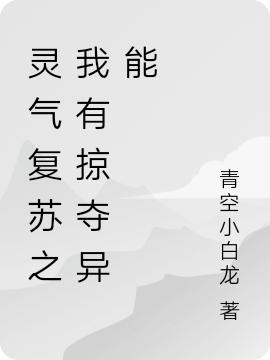 灵气复苏之我有掠夺异能叶枫小说免费阅读-优文网