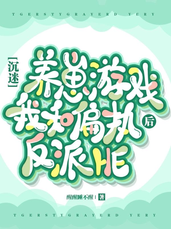 沉迷养崽游戏后我和偏执反派HE（苏醒醒陆津）在线免费阅读