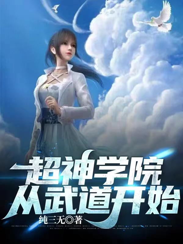 小说《超神学院：从武道开始》全文免费阅读