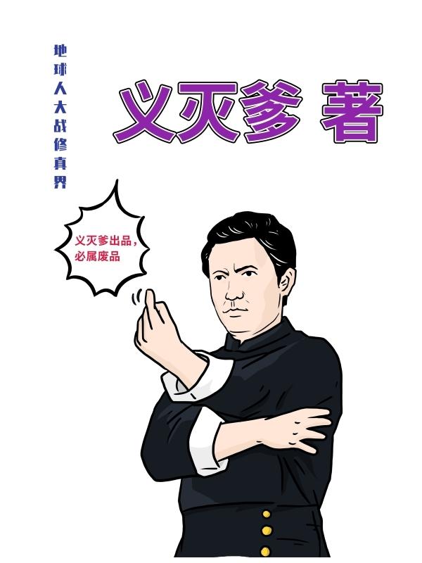 地球人大战修真界义灭爹，地球人大战修真界小说免费阅读-优文网