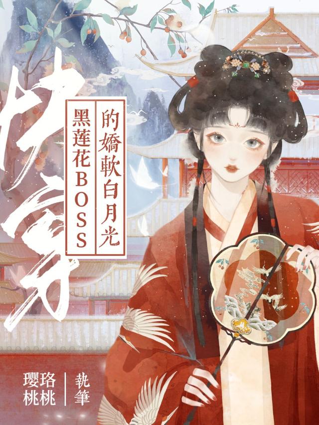快穿：黑莲花BOSS的娇软白月光璎珞桃桃小说免费阅读-瑞奇文学