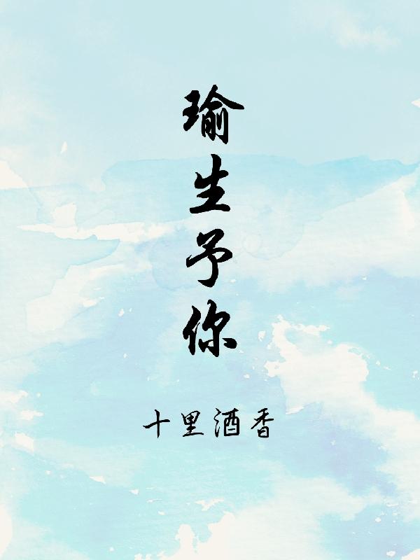 小说《瑜生予你》全文免费阅读