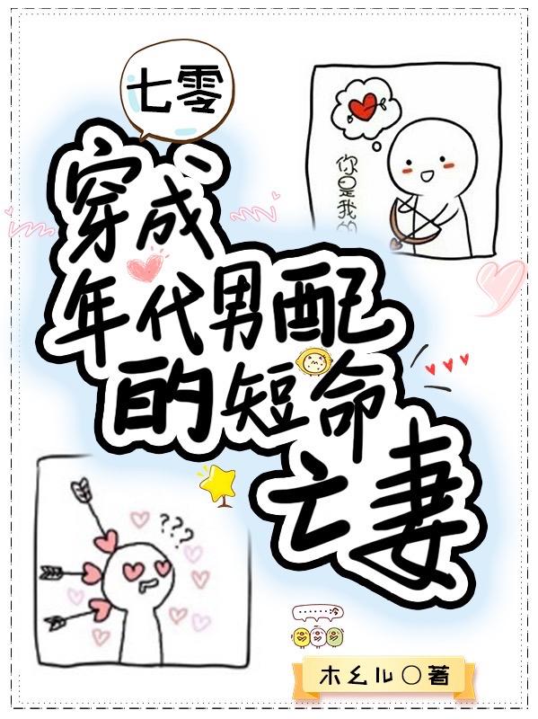 小说《七零：穿成年代男配的短命亡妻》在线全文阅读