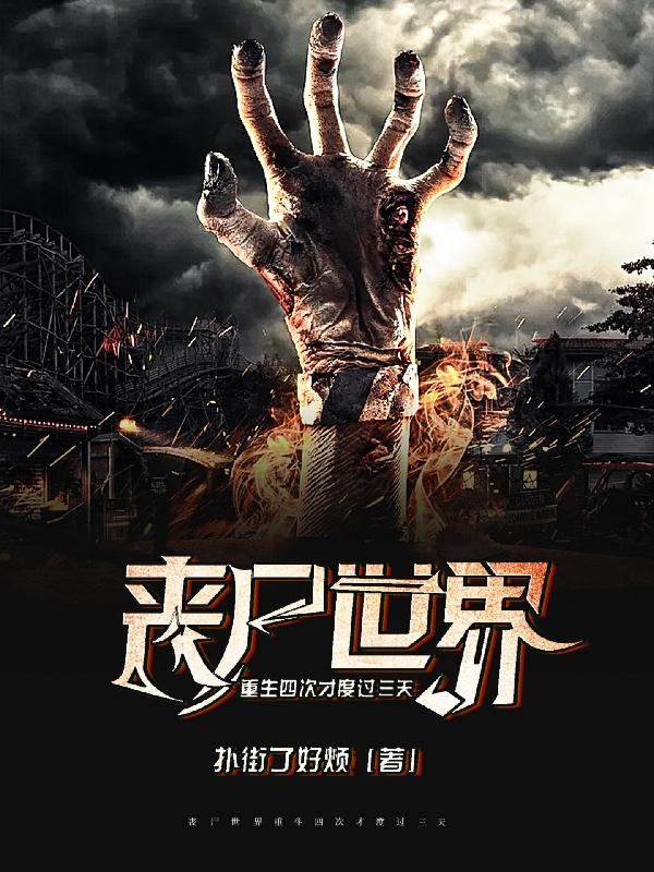 林岩小说《丧尸世界重生四次才度过三天》在线阅读