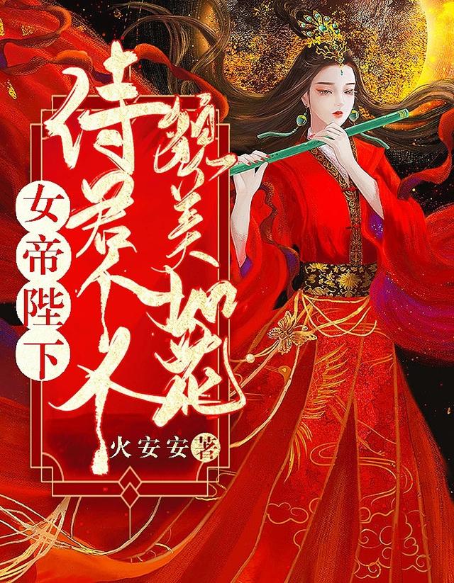 主角洛冰倩小桃红小说完整版在线阅读，女帝陛下：侍君个个貌美如花免费看-优文网