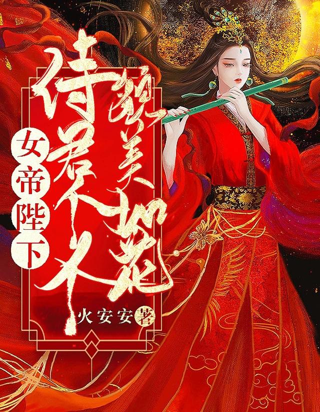 女帝陛下：侍君个个貌美如花洛冰倩德君陈德文小说在线全文免费阅读