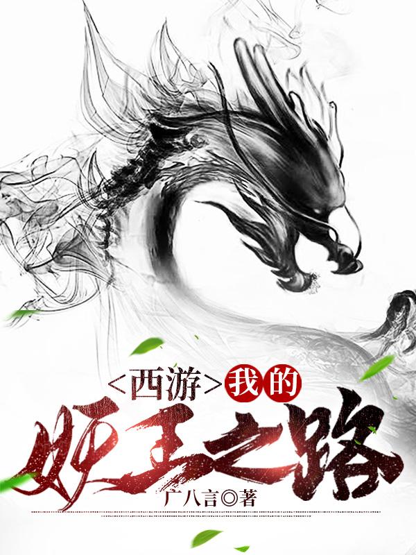 完整版《西游：我的妖王之路》txt下载