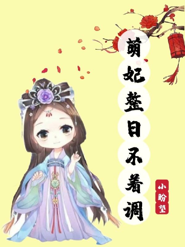 小说《萌妃整日不着调》全文免费阅读