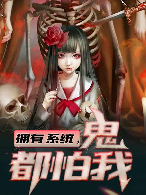 拥有系统，鬼都怕我余威洪张畏僵尸，拥有系统，鬼都怕我小说免费阅读