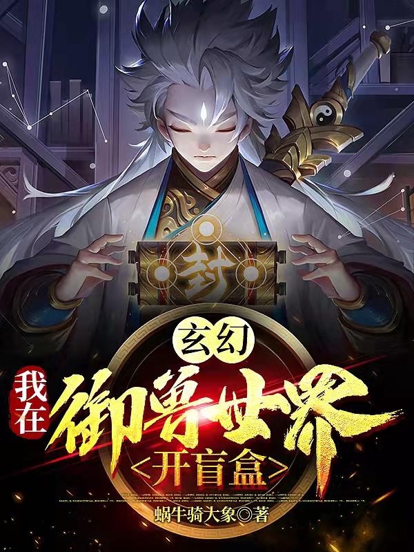 玄幻：我在御兽世界开盲盒！（陈航）在线免费阅读-瑞奇文学
