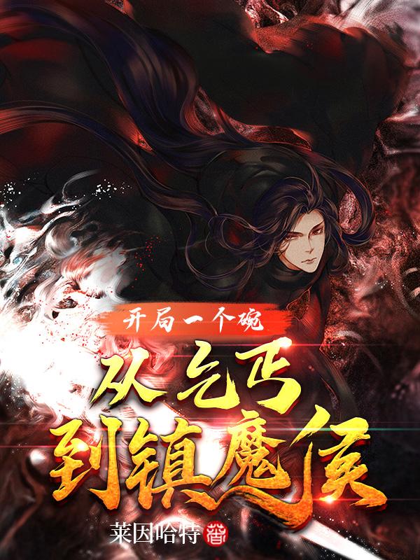 求从乞丐到镇魔侯小说免费资源