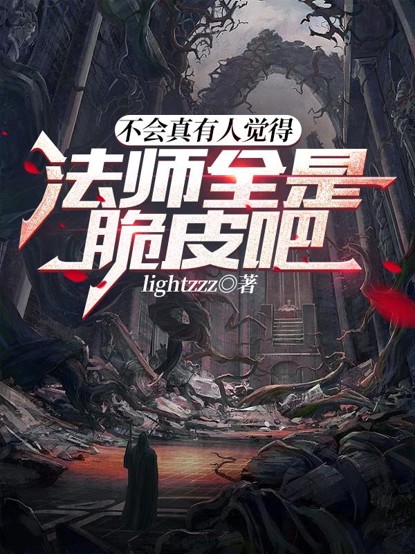 不会真有人觉得法师全是脆皮吧（林凡）在线免费阅读-优文网