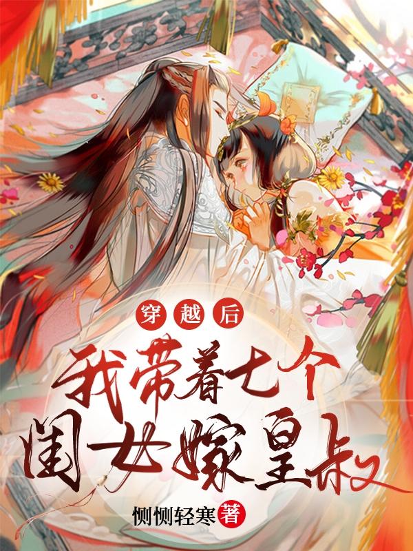 穿越后，我带着七个闺女嫁皇叔骆小满萧暮寒小说免费阅读