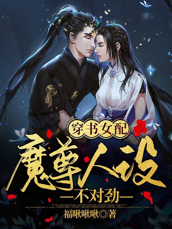 完整版《穿书女配，魔尊人设不对劲》txt下载